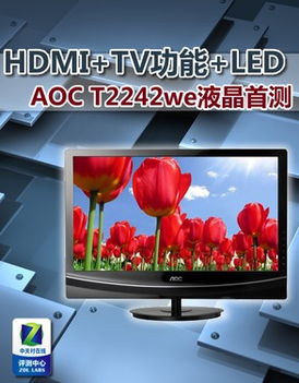 AOC 42系列液晶显示器深度评测 超大视野的专业之选